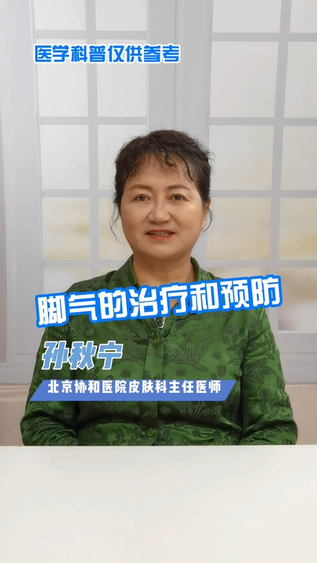 脚气的治疗和预防。＃健康的答案