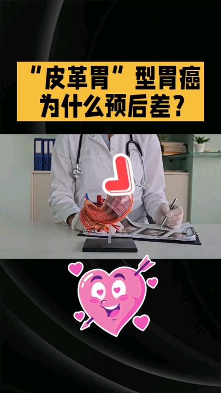 “皮革胃”型胃癌为啥预后这么差？