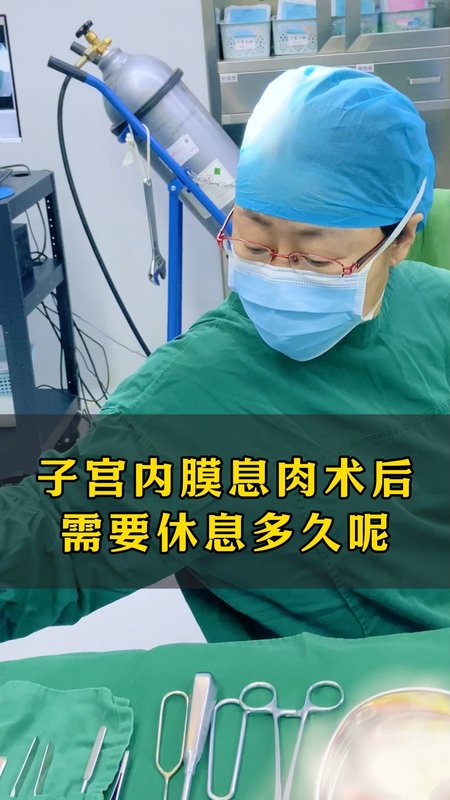 子宫内膜息肉切除术后，需要休息多久呢？