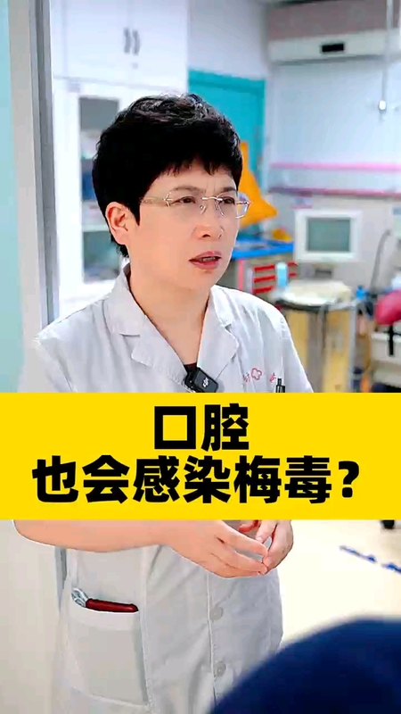 口腔也会感染梅毒？