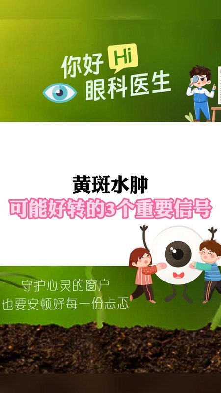 黄斑水肿可能好转的3个重要信号
