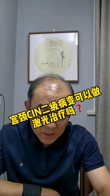 宫颈CIN 2 可以做激光治疗吗？