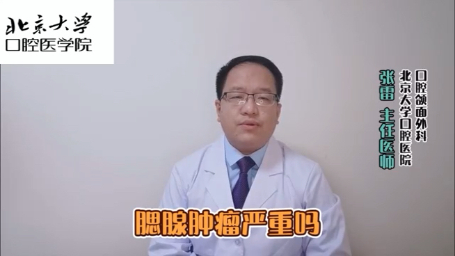 腮腺肿瘤严重吗？＃健康的答案