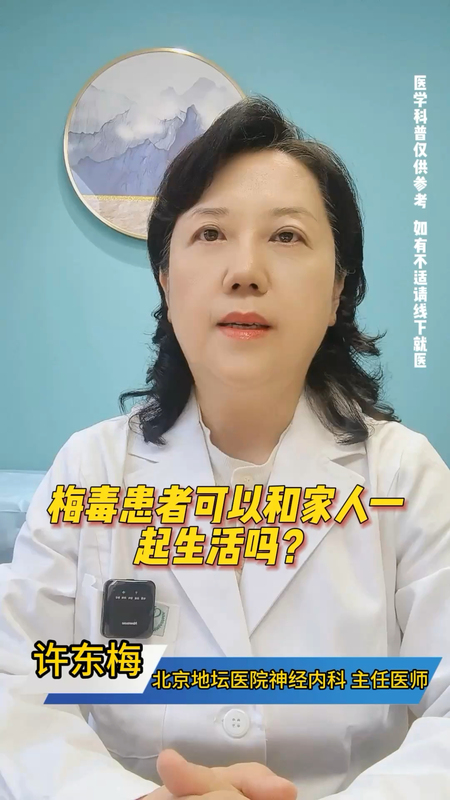 梅毒患者可以和家人一起生活吗？