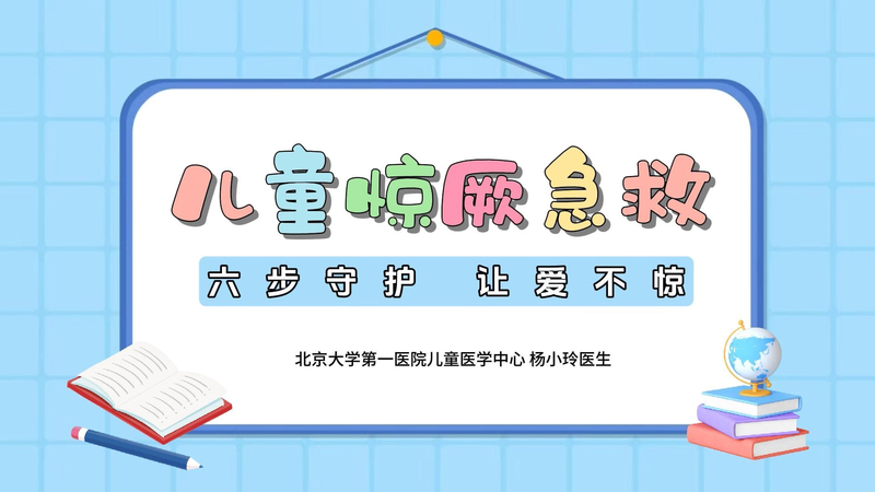 儿童惊厥急救＃六步守护，让爱不惊＃