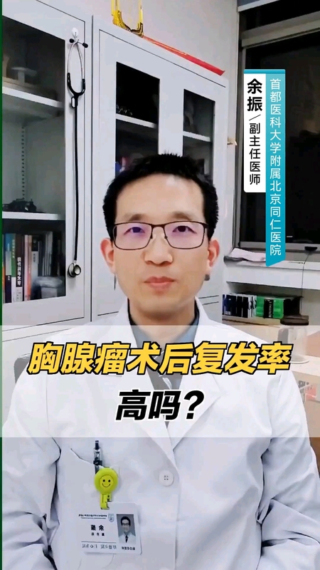 胸腺瘤术后复发率高吗？