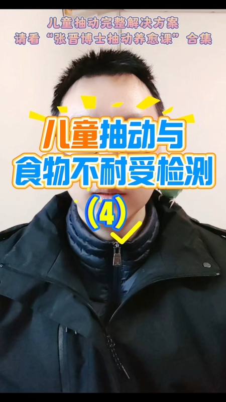 儿童抽动与食物不耐受检测（4）