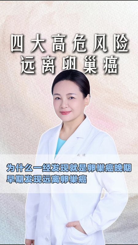 为什么一经发现就是卵巢癌晚期，早期发现远离卵巢癌！