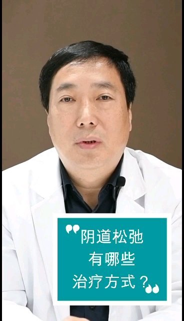 阴道松弛有哪些治疗方式？