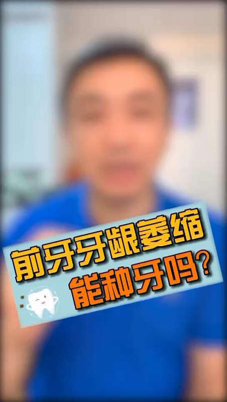 前牙牙龈萎缩能种牙吗？
