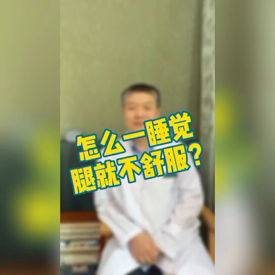 为什么一睡觉，腿就不舒服