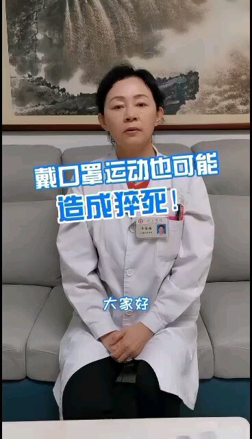 戴口罩运动也可能造成猝死