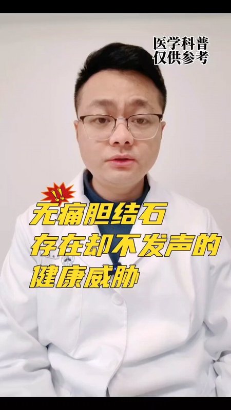 你知道吗？胆结石可能正在你的体内“悄悄”生长！90%的胆结石不会引起症状，但一旦发作，后果不堪设想。