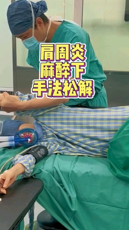 麻醉下手法松解治疗肩周炎
