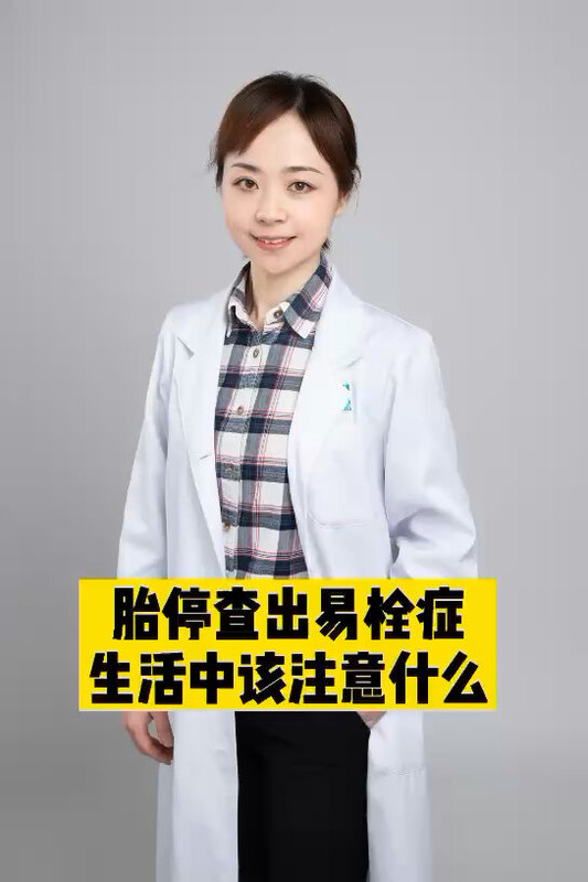 易栓症生活中应该注意什么