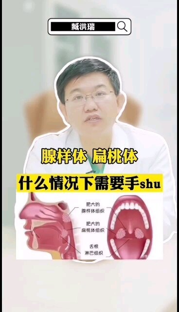 腺样体，扁桃体，什么情况下需要手术