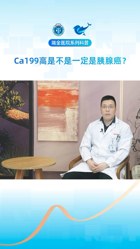 瑞金医院胰腺中心医生科普系列： Ca199高是不是一定是胰腺癌？