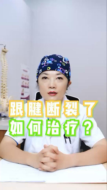 跟腱断裂了如何治疗