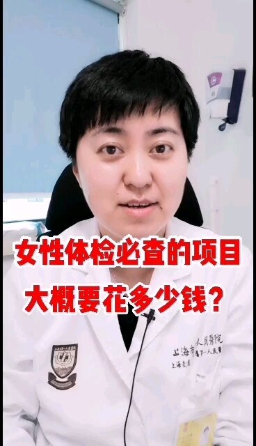女性每年体检必要的项目要花多少钱？