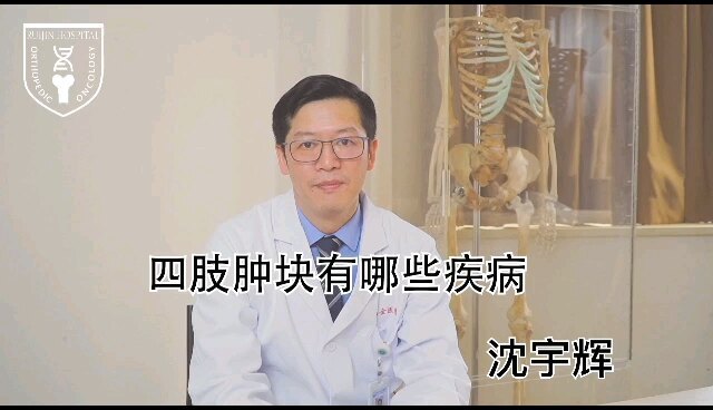四肢肿块有哪些疾病？
