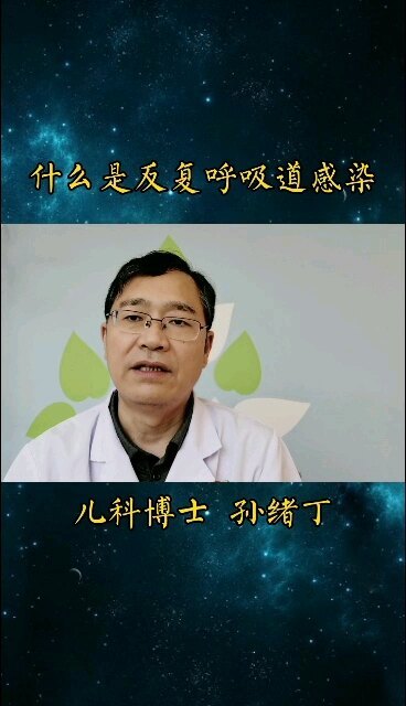 什么是反复呼吸道感染？