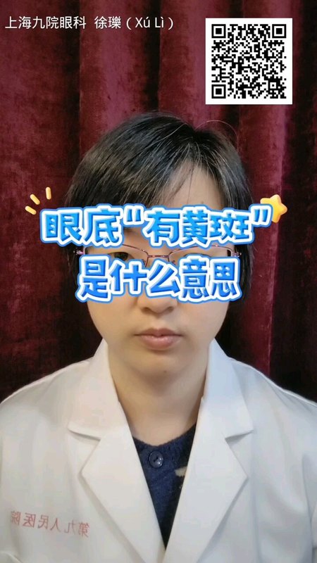 眼底“有黄斑”是什么意思？