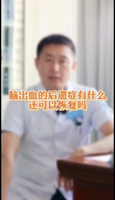 脑出血的后遗症有什么？还可以恢复吗？