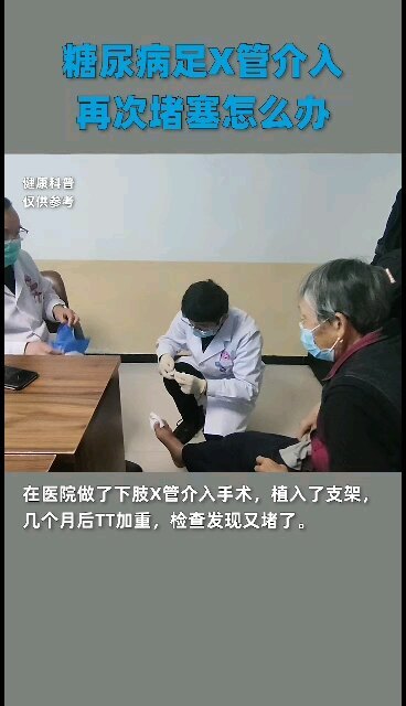 糖尿病足血管介入，再次堵塞怎么办？