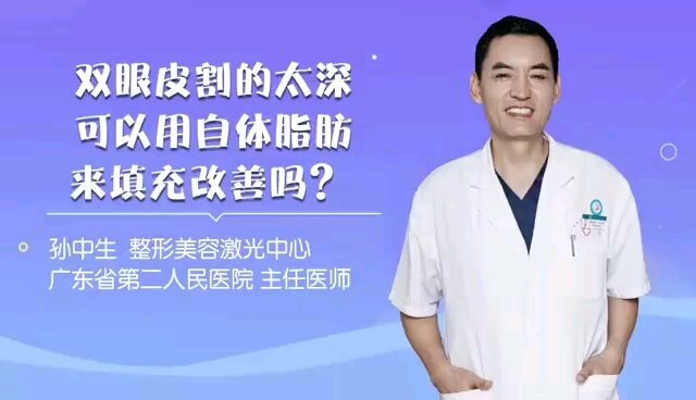 自体脂肪填充科普：双眼皮割的太深可以用自体脂肪来填充改善吗