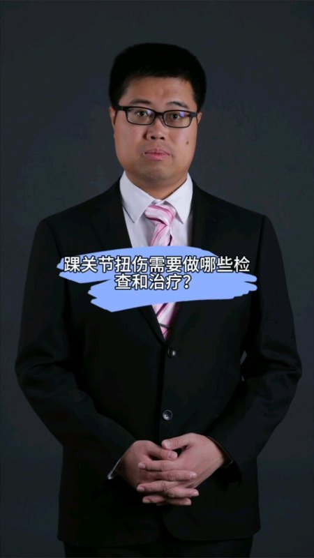 踝关节扭伤需要做哪些检查和治疗