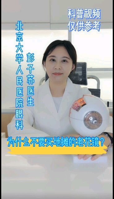 为什么不要买地摊的老花镜？