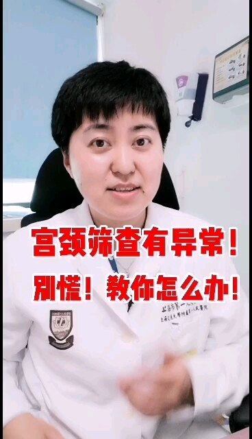 宫颈筛查有异常！别慌，让闫医生告诉你怎么办！