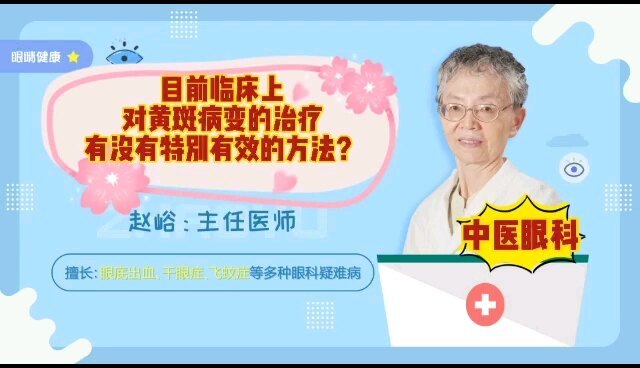 目前临床上对黄斑病变的治疗，有没有特别有效的方法？