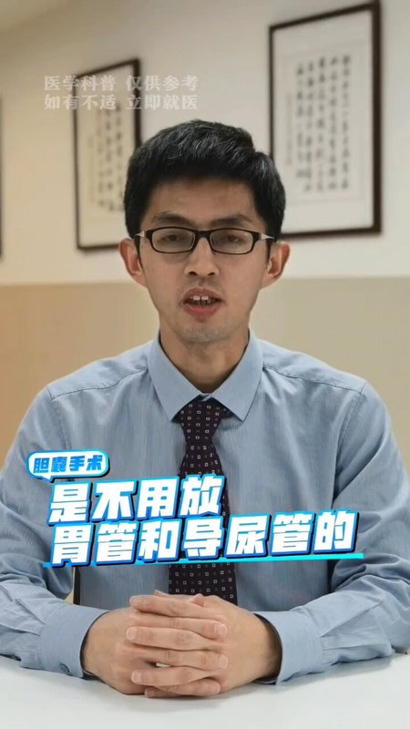 胆囊手术需要放胃管或导尿管吗？