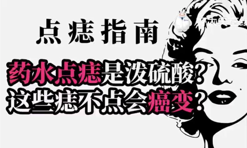 药水点痣是泼硫酸？这7种痣会癌变？点痣最全科普