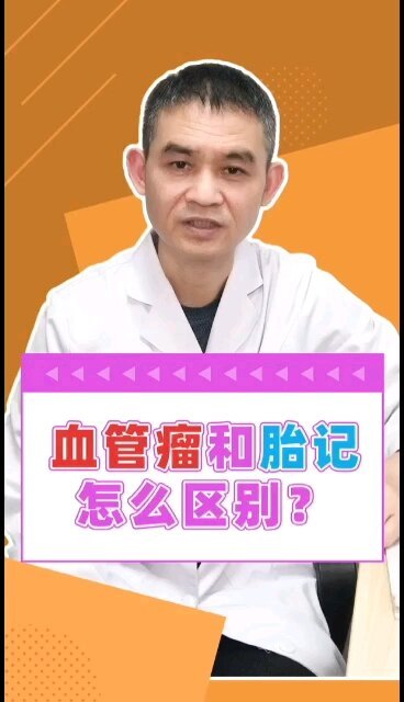 血管瘤和胎记怎么区别？重庆儿童医院 董欣竞医生（120期）