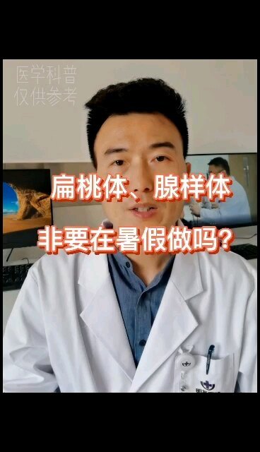 儿童扁桃体腺样体手术非要在暑假做吗？