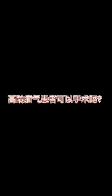 高龄疝气患者可以手术吗？