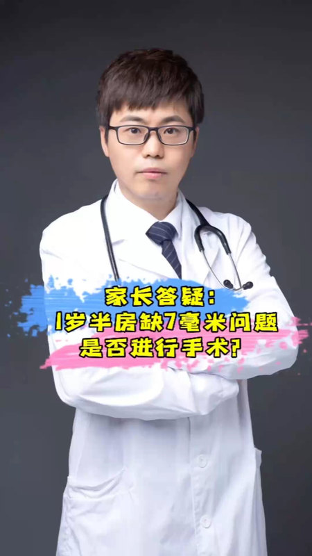 房间隔缺损7毫米，着急手术吗？