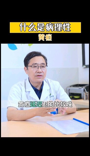 什么是病理性黄疸？