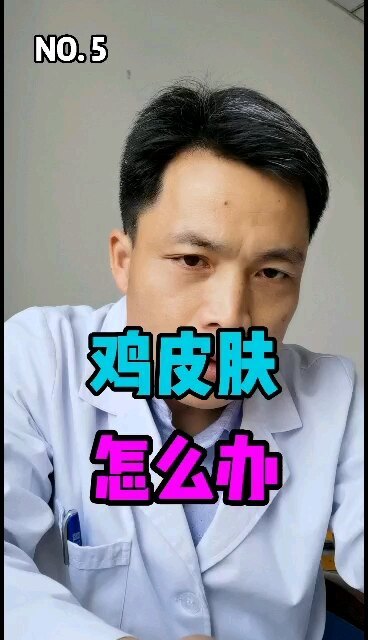 什么是鸡皮肤？