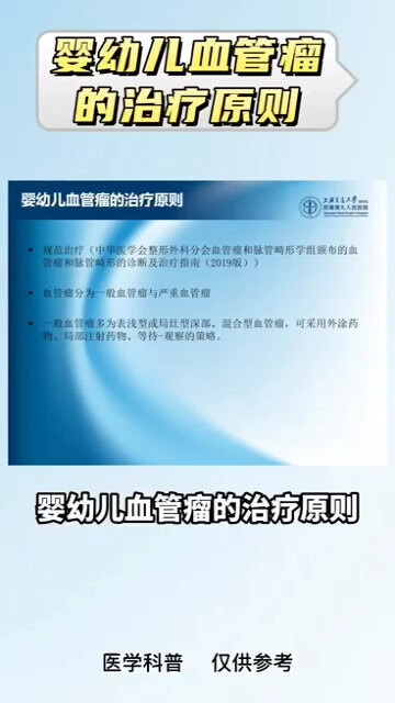 8、婴幼儿血管瘤治疗原则