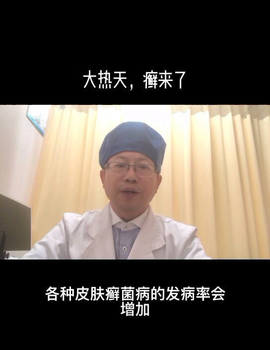 大热天，癣来了！