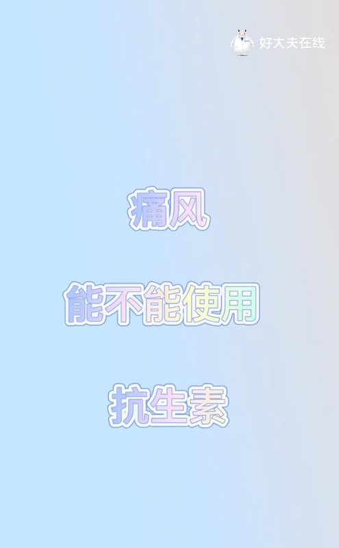 痛风能不能使用抗生素