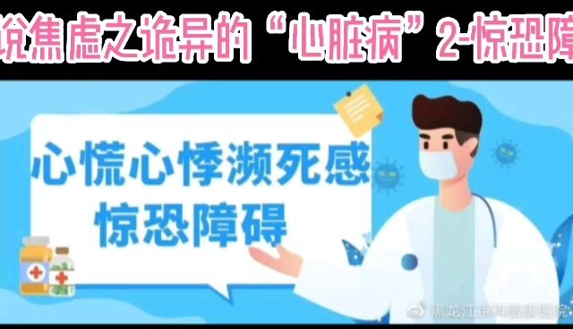 闲说焦虑之诡异的“心脏病”2-惊恐障碍