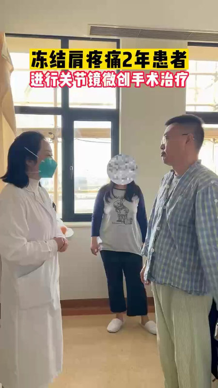 冻结肩关节镜手术治疗（已征得患者同意）