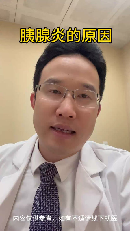 胰腺炎的原因：胆囊结石、胆道感染、酗酒、暴饮暴食、胰腺肿瘤！