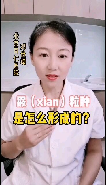 霰粒肿是怎么形成的？