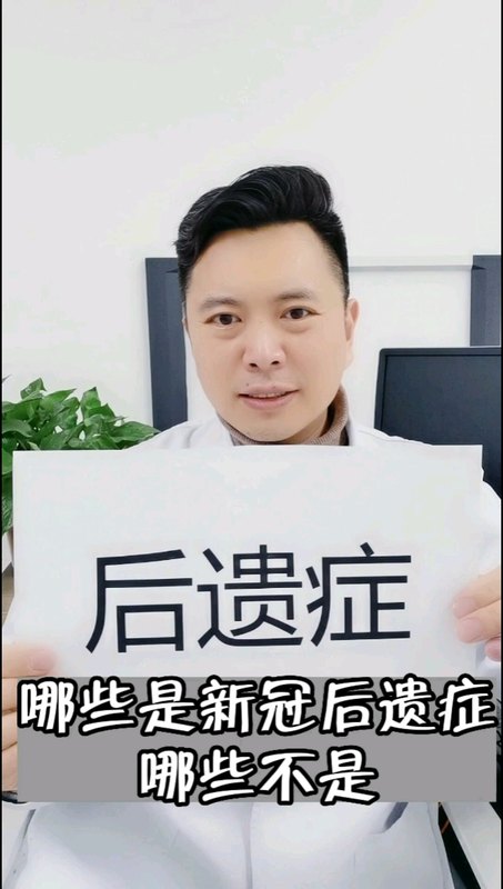 哪些是新冠后遗症，哪些不是？