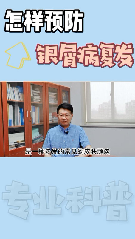 怎样预防银屑病复发